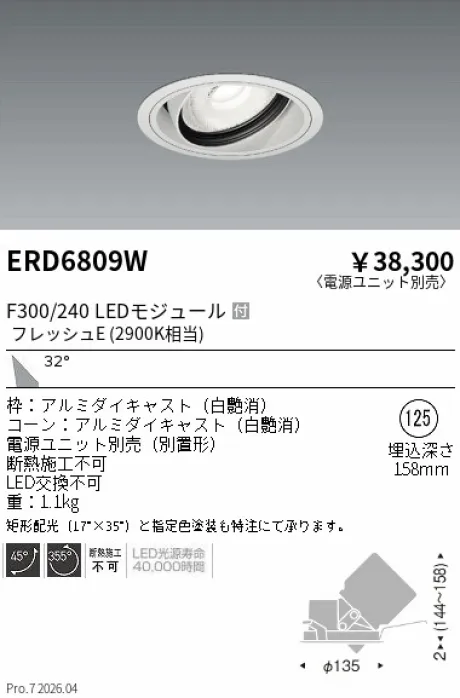 遠藤照明 生鮮ユニバーサルダウンライト Φ125 ERD6809W