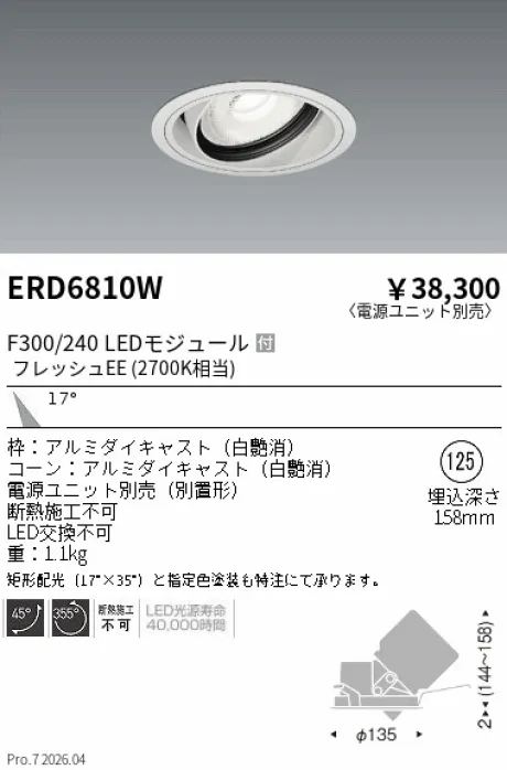 遠藤照明 生鮮ユニバーサルダウンライト Φ125 ERD6810W