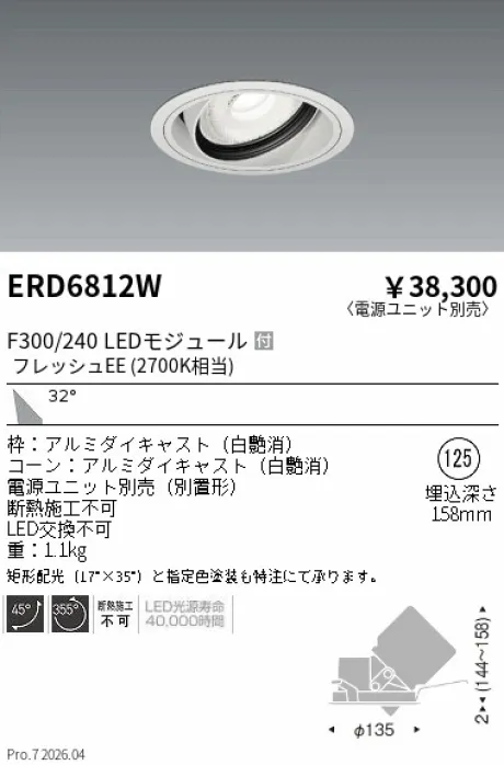 遠藤照明 生鮮ユニバーサルダウンライト Φ125 ERD6812W