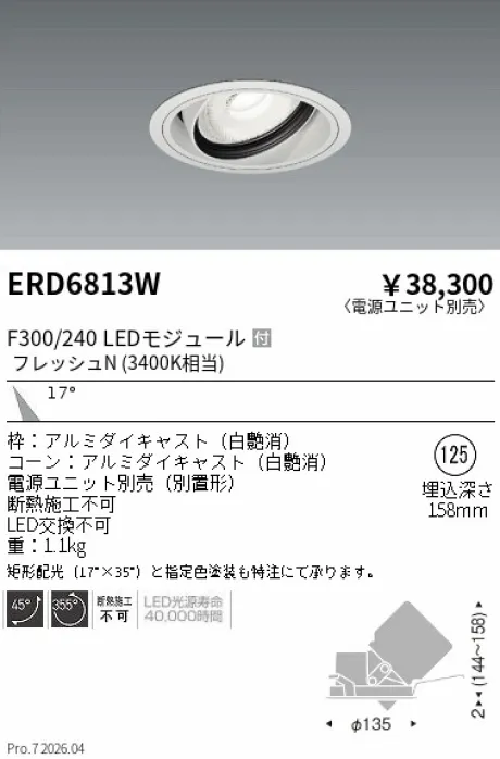 遠藤照明 生鮮ユニバーサルダウンライト Φ125 ERD6813W