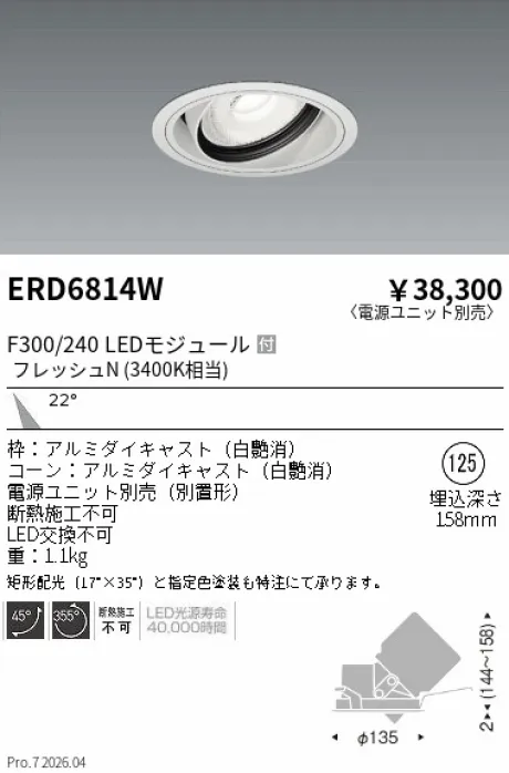 遠藤照明 生鮮ユニバーサルダウンライト Φ125 ERD6814W