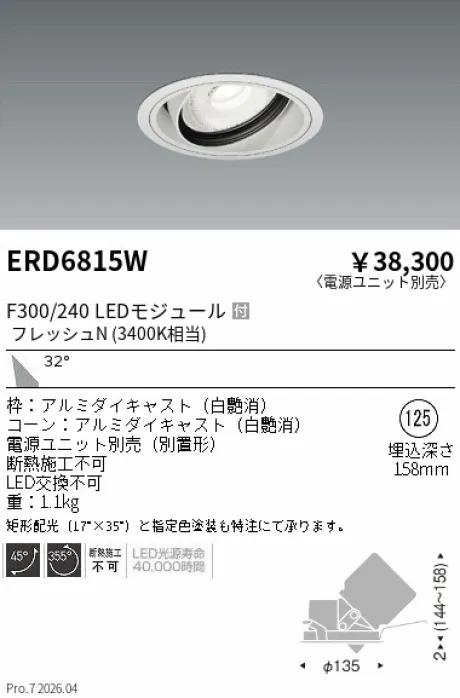 遠藤照明 生鮮ユニバーサルダウンライト Φ125 ERD6815W