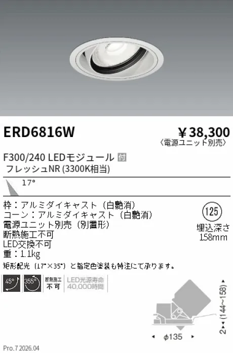 遠藤照明 生鮮ユニバーサルダウンライト Φ125 ERD6816W