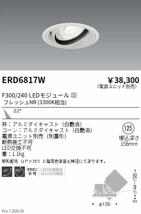 遠藤照明 生鮮ユニバーサルダウンライト Φ125 ERD6817W