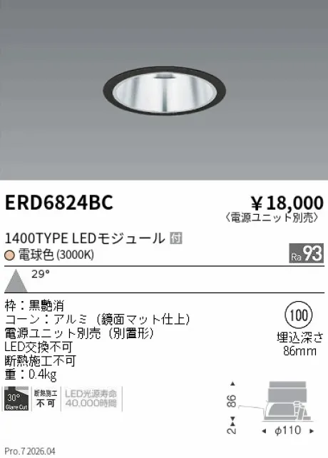 遠藤照明 ベースダウンライト　一般型鏡面マットコーン Φ100 ERD6824BC