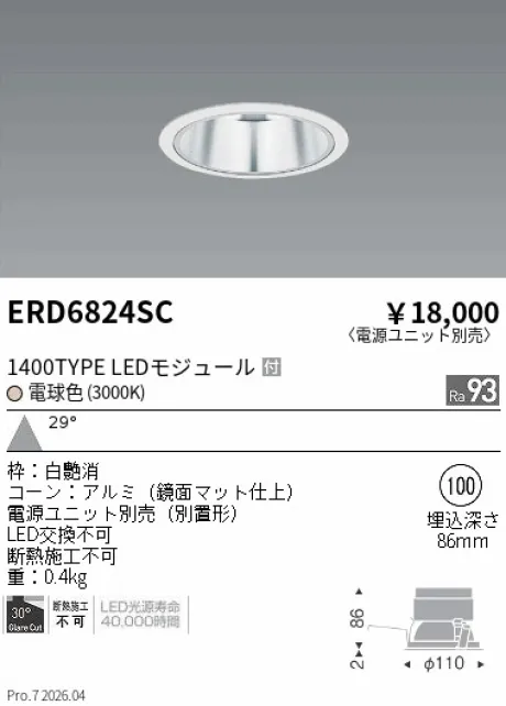 遠藤照明 ベースダウンライト　一般型鏡面マットコーン Φ100 ERD6824SC