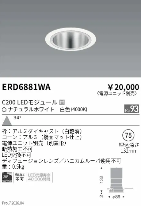 遠藤照明 ベースダウンライト　鏡面マットコーン Φ75 ERD6881WA