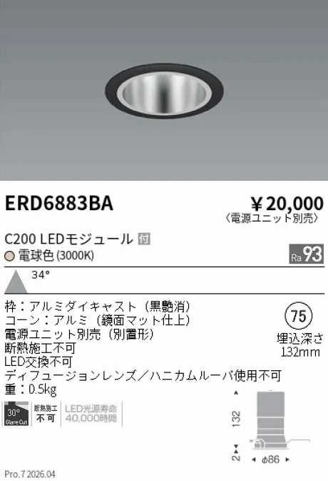 遠藤照明 ベースダウンライト　鏡面マットコーン Φ75 ERD6883BA