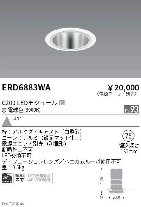 遠藤照明 ベースダウンライト　鏡面マットコーン Φ75 ERD6883WA