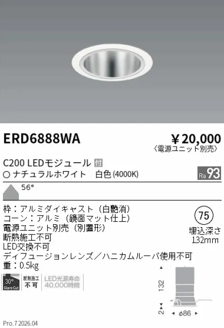 遠藤照明 ベースダウンライト　鏡面マットコーン Φ75 ERD6888WA
