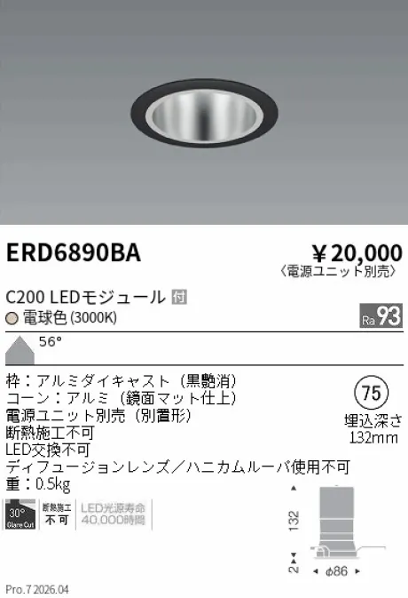 遠藤照明 ベースダウンライト　鏡面マットコーン Φ75 ERD6890BA