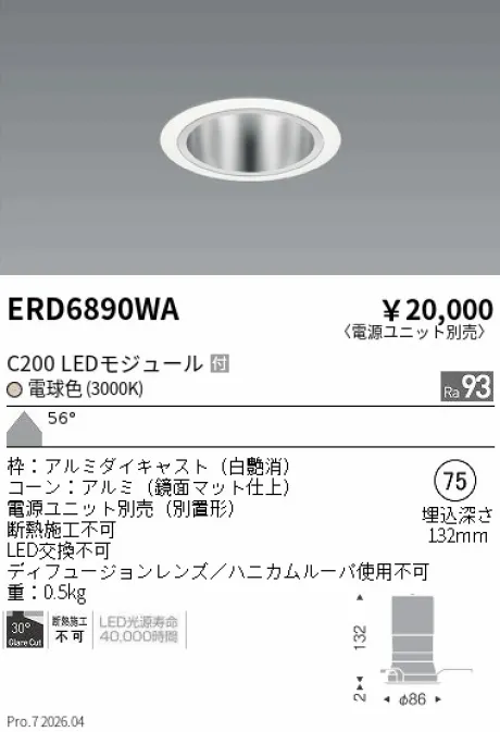 遠藤照明 ベースダウンライト　鏡面マットコーン Φ75 ERD6890WA