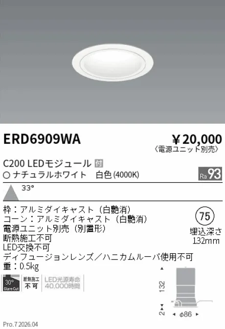 遠藤照明 ベースダウンライト　白コーン Φ75 ERD6909WA