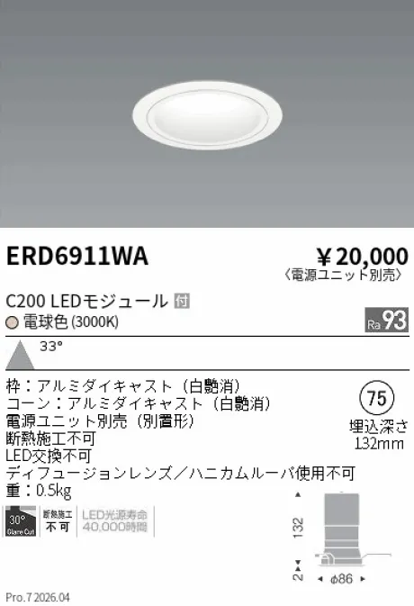 遠藤照明 ベースダウンライト　白コーン Φ75 ERD6911WA