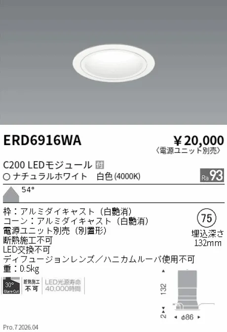 遠藤照明 ベースダウンライト　白コーン Φ75 ERD6916WA