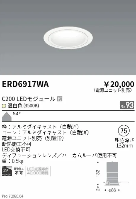 遠藤照明 ベースダウンライト　白コーン Φ75 ERD6917WA