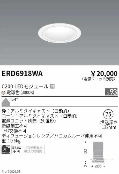 遠藤照明 ベースダウンライト　白コーン Φ75 ERD6918WA