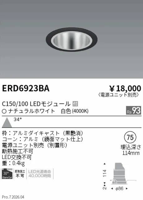 遠藤照明 ベースダウンライト　鏡面マットコーン Φ75 ERD6923BA