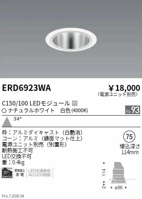 遠藤照明 ベースダウンライト　鏡面マットコーン Φ75 ERD6923WA