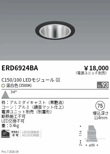 遠藤照明 ベースダウンライト　鏡面マットコーン Φ75 ERD6924BA