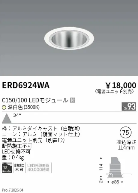 遠藤照明 ベースダウンライト　鏡面マットコーン Φ75 ERD6924WA
