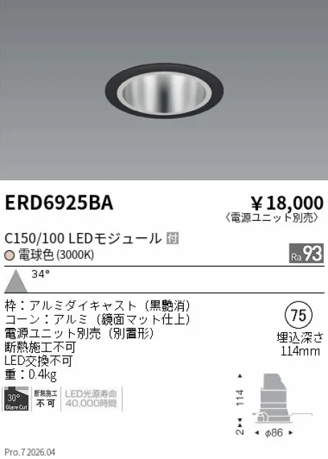 遠藤照明 ベースダウンライト　鏡面マットコーン Φ75 ERD6925BA