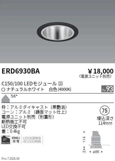 遠藤照明 ベースダウンライト　鏡面マットコーン Φ75 ERD6930BA