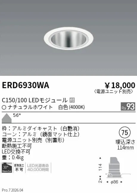 遠藤照明 ベースダウンライト　鏡面マットコーン Φ75 ERD6930WA