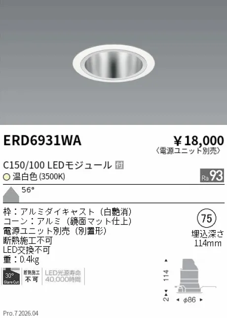 遠藤照明 ベースダウンライト　鏡面マットコーン Φ75 ERD6931WA