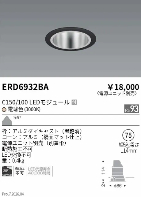 遠藤照明 ベースダウンライト　鏡面マットコーン Φ75 ERD6932BA
