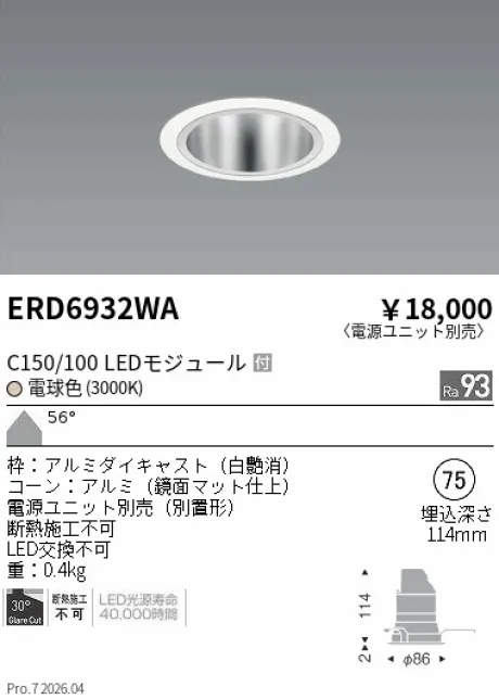 遠藤照明 ベースダウンライト　鏡面マットコーン Φ75 ERD6932WA