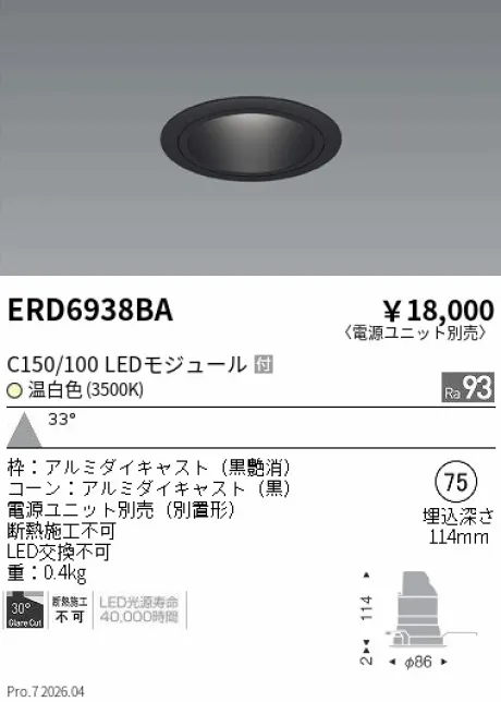 遠藤照明 ベースダウンライト　ブラックコーン Φ75 ERD6938BA