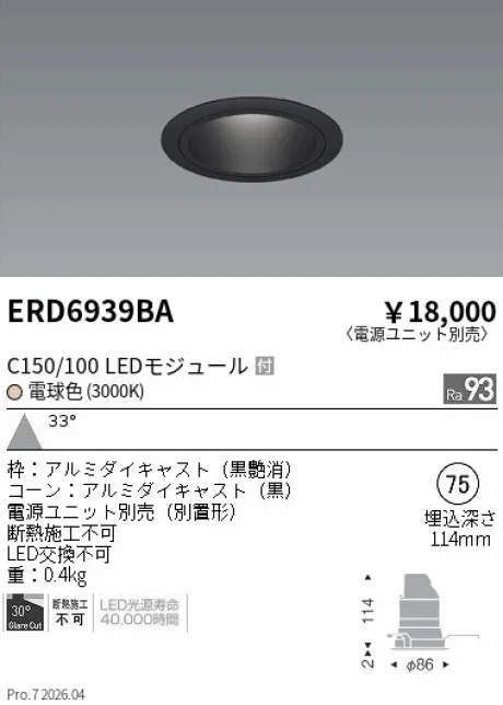 遠藤照明 ベースダウンライト　ブラックコーン Φ75 ERD6939BA