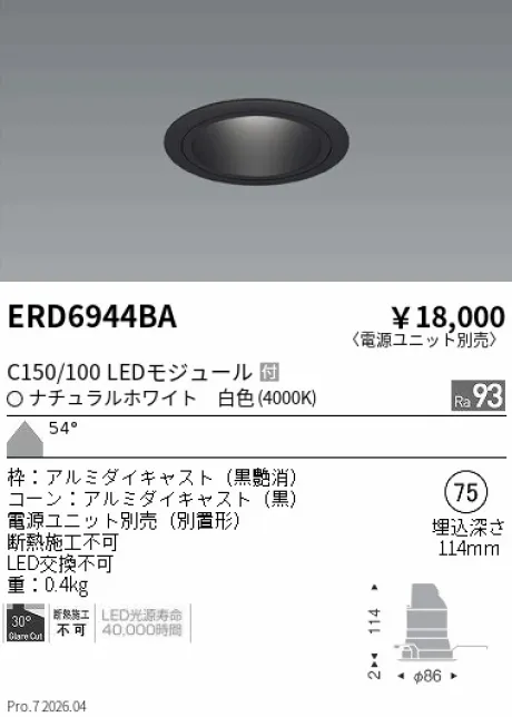 遠藤照明 ベースダウンライト　ブラックコーン Φ75 ERD6944BA