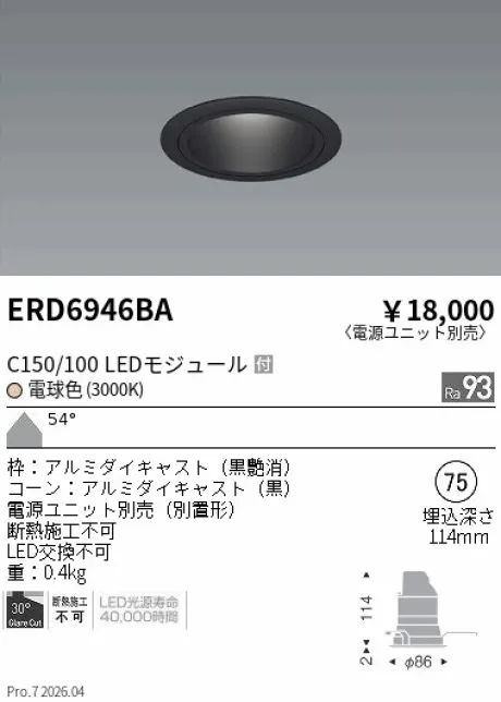 遠藤照明 ベースダウンライト　ブラックコーン Φ75 ERD6946BA