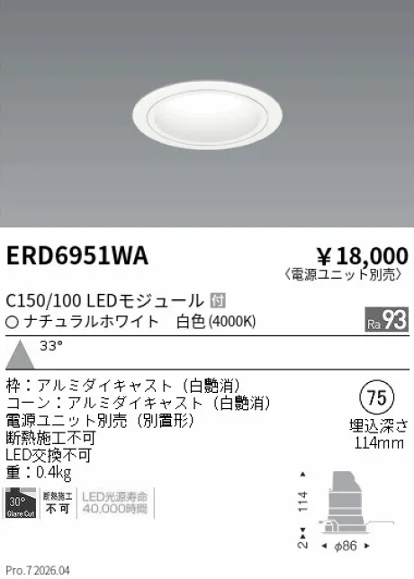 遠藤照明 ベースダウンライト　白コーン Φ75 ERD6951WA