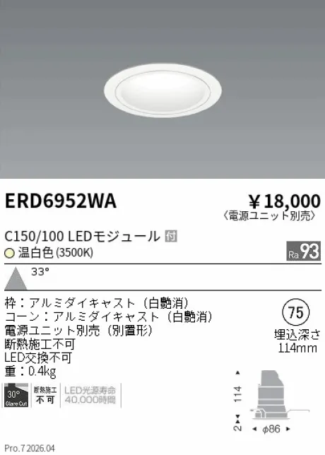 遠藤照明 ベースダウンライト　白コーン Φ75 ERD6952WA