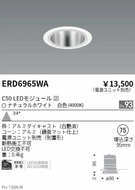 遠藤照明 ベースダウンライト　鏡面マットコーン Φ75 ERD6965WA