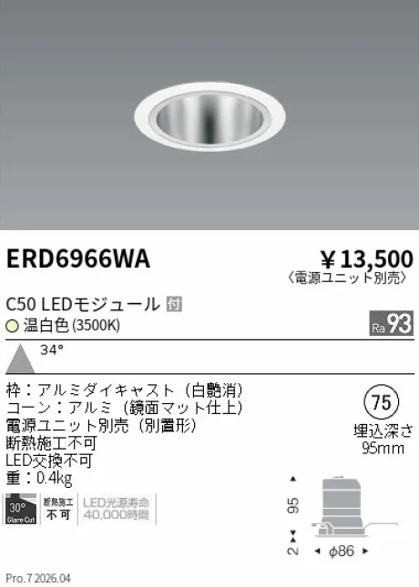 遠藤照明 ベースダウンライト　鏡面マットコーン Φ75 ERD6966WA