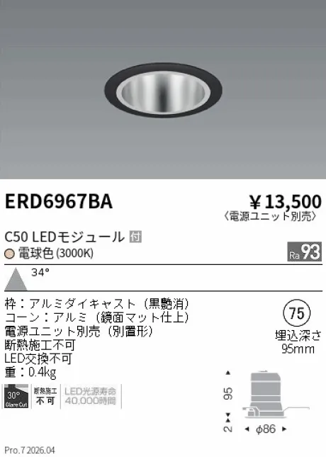 遠藤照明 ベースダウンライト　鏡面マットコーン Φ75 ERD6967BA