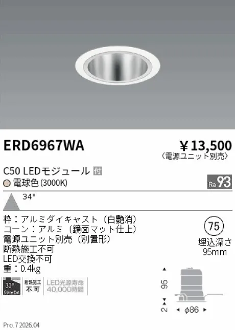 遠藤照明 ベースダウンライト　鏡面マットコーン Φ75 ERD6967WA