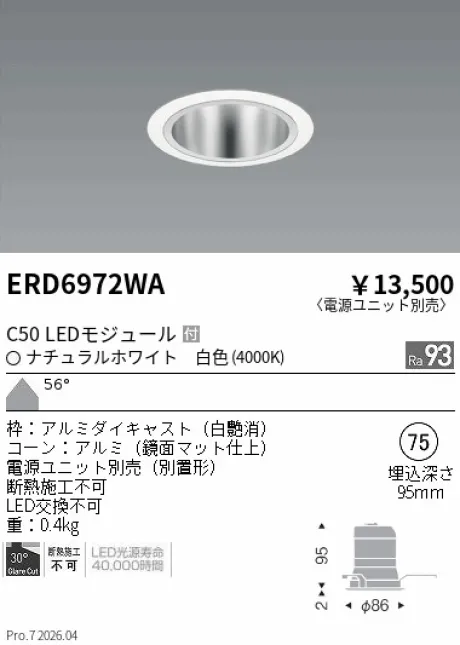 遠藤照明 ベースダウンライト　鏡面マットコーン Φ75 ERD6972WA