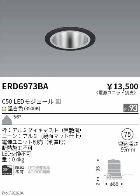 遠藤照明 ベースダウンライト　鏡面マットコーン Φ75 ERD6973BA