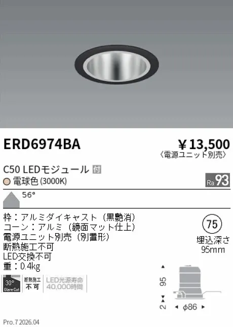 遠藤照明 ベースダウンライト　鏡面マットコーン Φ75 ERD6974BA