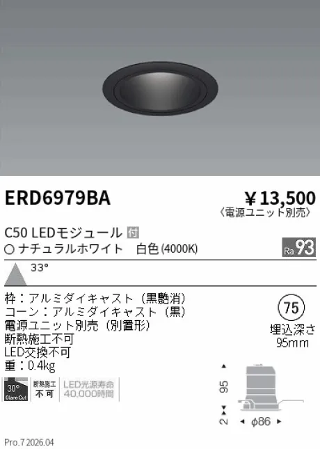 遠藤照明 ベースダウンライト　ブラックコーン Φ75 ERD6979BA