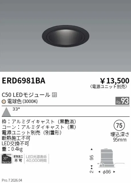 遠藤照明 ベースダウンライト　ブラックコーン Φ75 ERD6981BA
