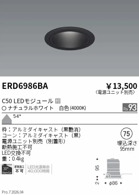 遠藤照明 ベースダウンライト　ブラックコーン Φ75 ERD6986BA