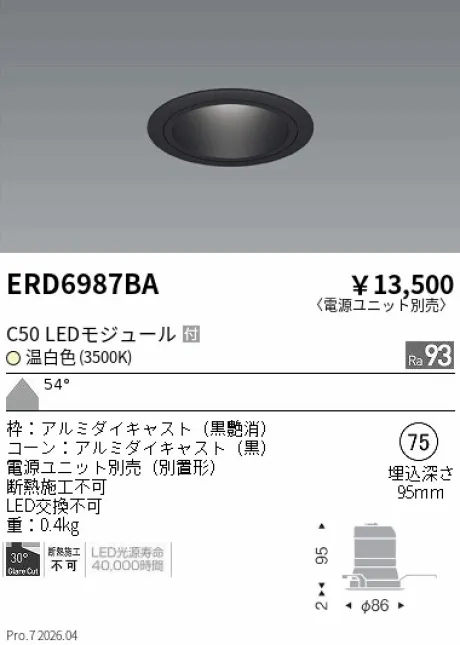 遠藤照明 ベースダウンライト　ブラックコーン Φ75 ERD6987BA