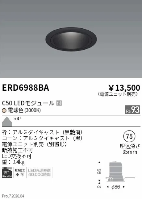 遠藤照明 ベースダウンライト　ブラックコーン Φ75 ERD6988BA