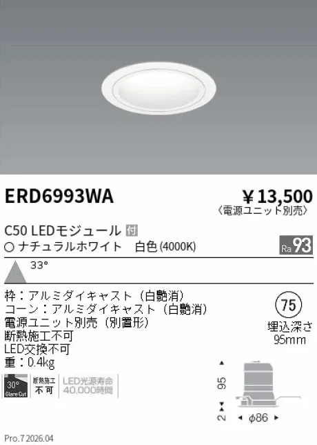 遠藤照明 ベースダウンライト　白コーン Φ75 ERD6993WA